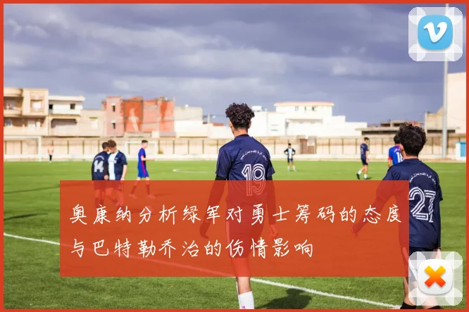 奥康纳分析绿军对勇士筹码的态度与巴特勒乔治的伤情影响