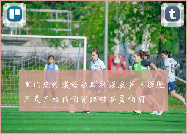 津门虎外援哈达斯社媒发声三连胜只是开始我们将继续奋勇向前