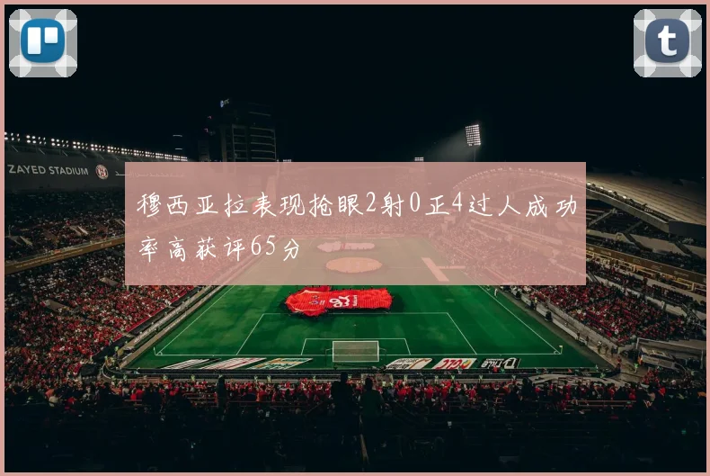 穆西亚拉表现抢眼2射0正4过人成功率高获评65分