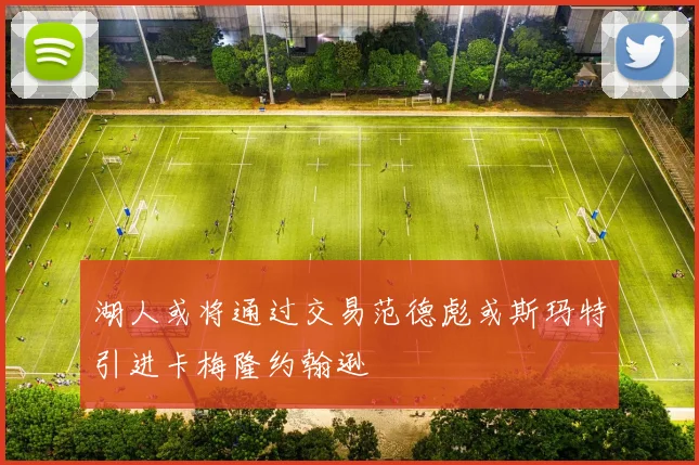 湖人或将通过交易范德彪或斯玛特引进卡梅隆约翰逊